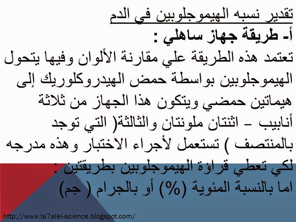 تجارب فى معمل الحياة تقدير نسبه الهيموجلوبين في الدم