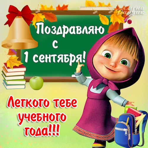 Прикольные поздравления к 1 сентябрю Прикольные поздравления к 1 сентябрю