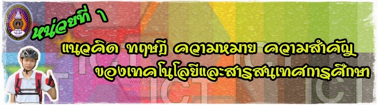 แนวคิด ทฤษฎี ความหมาย ความสำคัญ ของเทคโนโลยีและสารสนเทศการศึกษา