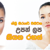 උපන් ලප රහස්‌