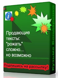 Внимание, бесплатная рассылка: "Продающие тексты: "рожать" сложно - но... возможно"