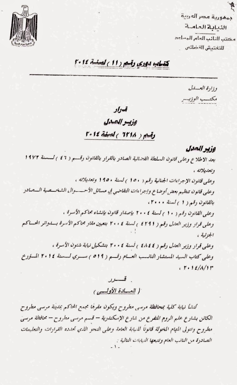 ر و ا ق ال ج م ل كتاب دوري 11 لسنة 2014 بشأن انشاء نيابتي مطروح الكلية ومطروح الكلية للاسرة