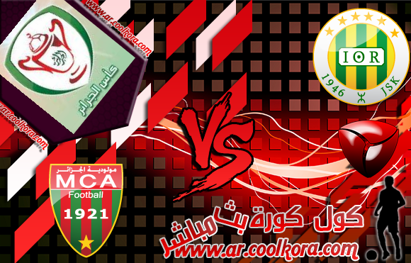 مشاهدة مباراة شبيبة القبائل  ومولودية الجزائر بث مباشر 1-5-2014 نهائي كأس الجزائر JS Kabylie vs MC Alger