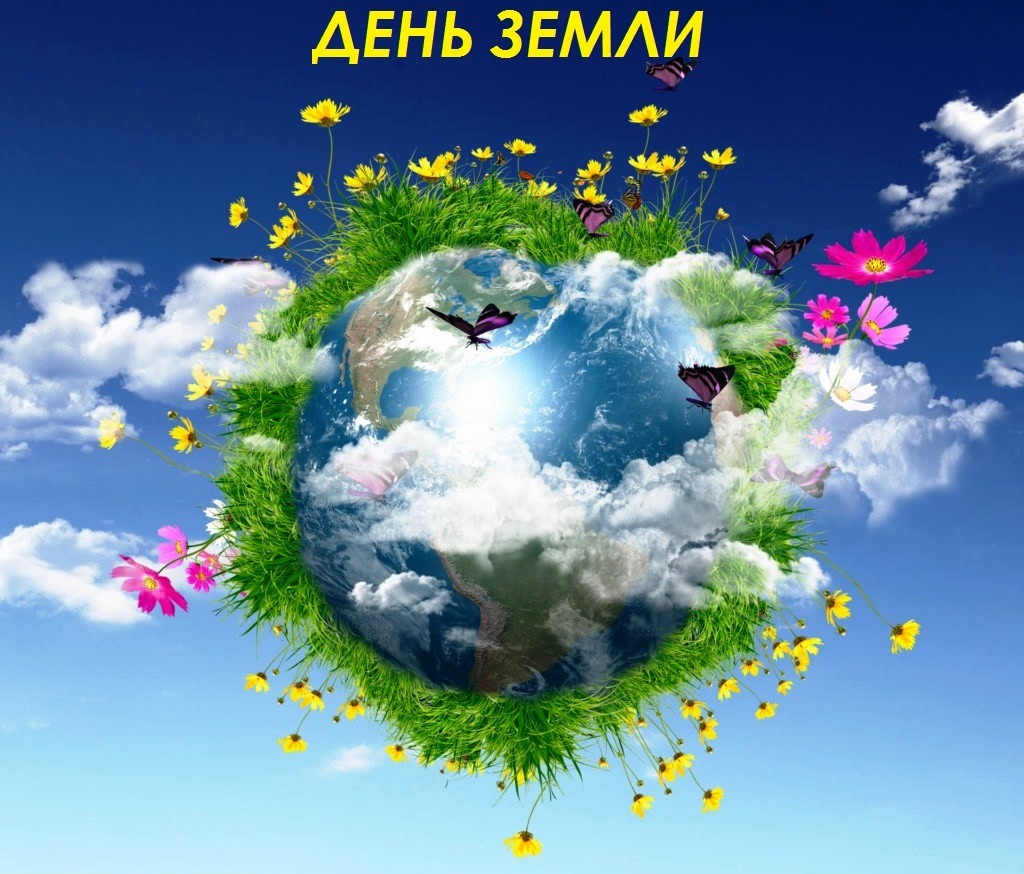 2019 год - День Земли в 2019 году 2019 год - День Земли в 2019 году: какого числа | всемирный