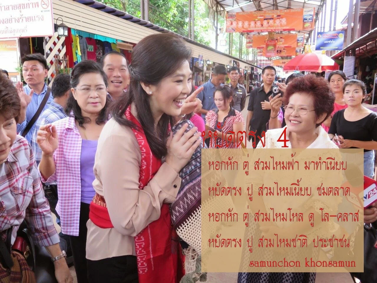 ไหมชาติ ประชาชน Yingluck Shinawatra - หยัดตรง 4
