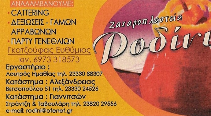 ΖΑΧΑΡΟΠΛΑΣΤΕΙΟ ΡΟΔΙΝΙ