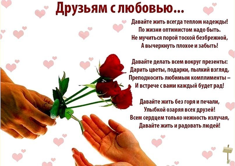 Поздравления с любовью друзьям