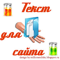 Текст для сайта + как написать тексты для сайта как написать тексты для сайта