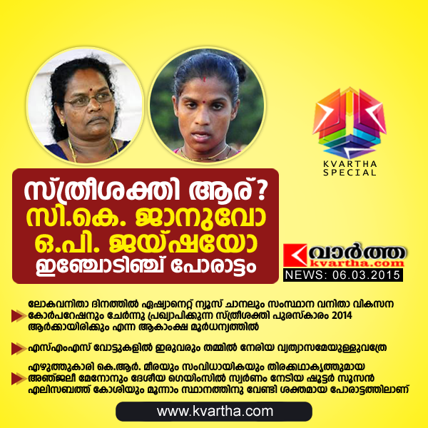 Sthree Shakthi, Kerala, CK Janu, OP Jaisha, Award, Asinet News, Women Development Corporation, Award, Who will be the 'Sthree Shakthi' 2014 of Kerala? CK Janu or OP Jaisha.