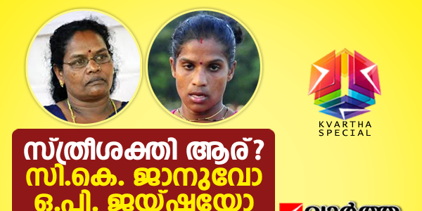 സ്ത്രീശക്തി ആര്? സി.കെ. ജാനുവോ ഒ.പി. ജയ്ഷയോ; ഇഞ്ചോടിഞ്ച് പോരാട്ടം 