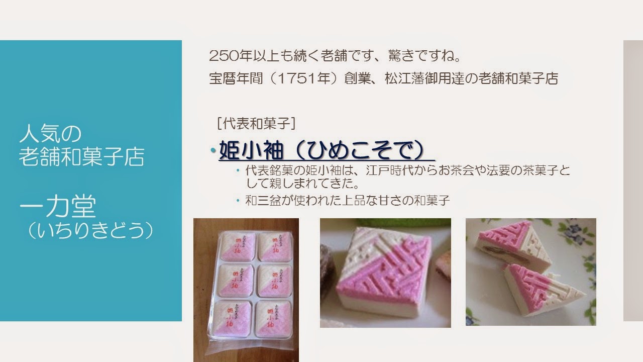 松江の和菓子を楽しむ Youtubeで松江の和菓子の動画紹介 インターネット安全活用 一灯塾