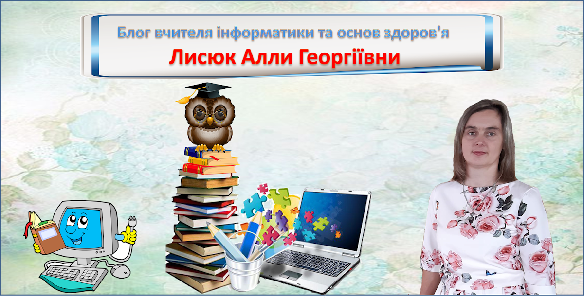 Блог вчителя інформатики та основ здоров'я Лисюк Алли Георгіївни 