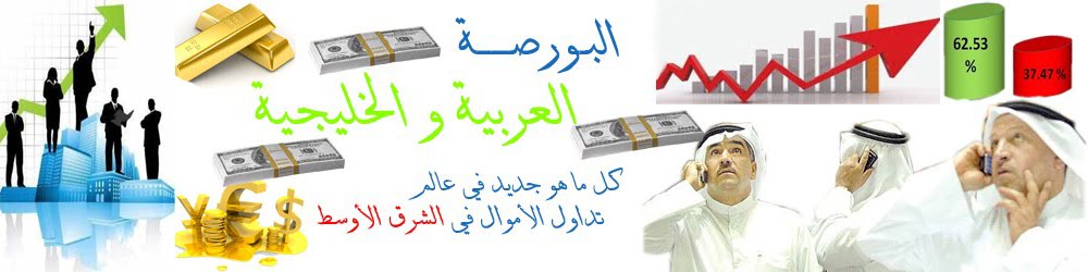 البورصة العربية و الخليجية