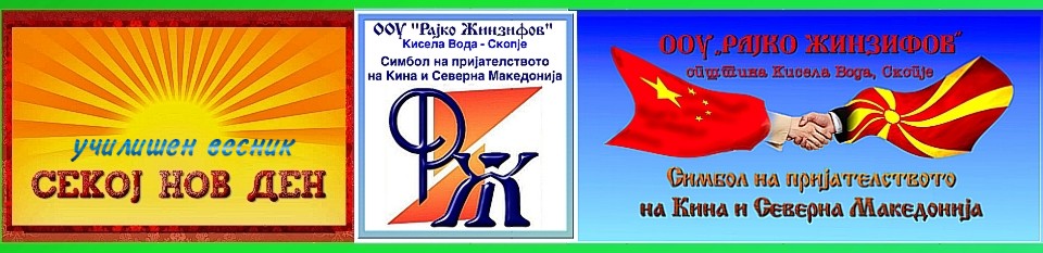 училишен весник: „СЕКОЈ НОВ ДЕН“ на OОУ „Рајко Жинзифов“ - н. Драчево, Скопје