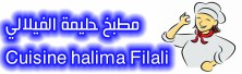 شهيوات داري مع حليمة الفيلالي cuisine Halima Filali 