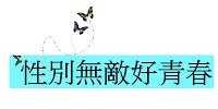 性別無敵好青春：12年國教不能只改半套──國中學生適性輔導的挑戰（上）