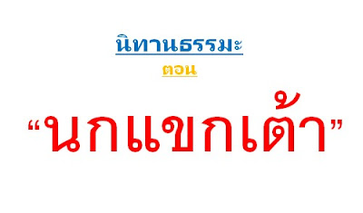 นิทานธรรมะสั้นๆ เรื่อง นกแขกเต้า