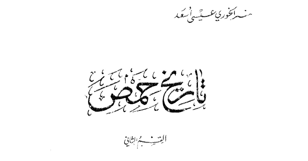 عالم التحميل كتاب تاريخ حمص من ظهور الإسلام حتى وقتنا هذا الخوري عيسى أسعد القسم الثاني Pdf