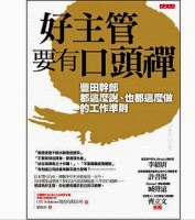 好主管要有口頭禪