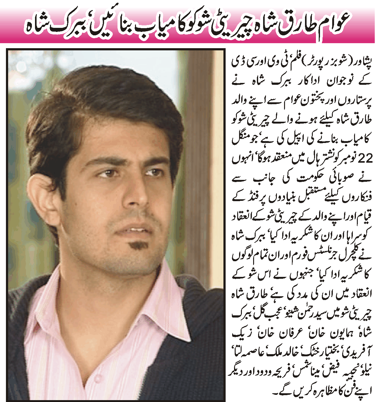Awam Tariq Shah Cherity Show Ko Kamyab Banaye, Babrak Shah