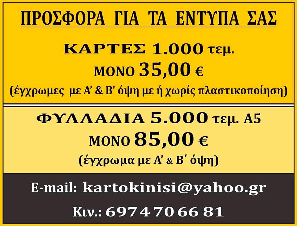 Προσφορές για τα έντυπά σας. Παράδοση στον χώρο σας.....