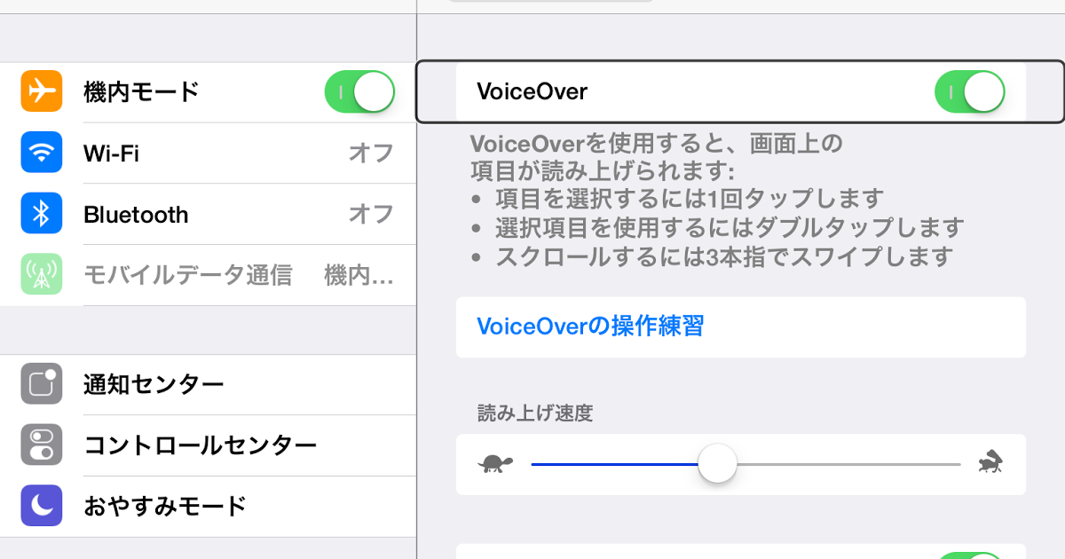 VoiceOverを使ってiPadを操作しよう VoiceOver（ボイスオーバー）とは