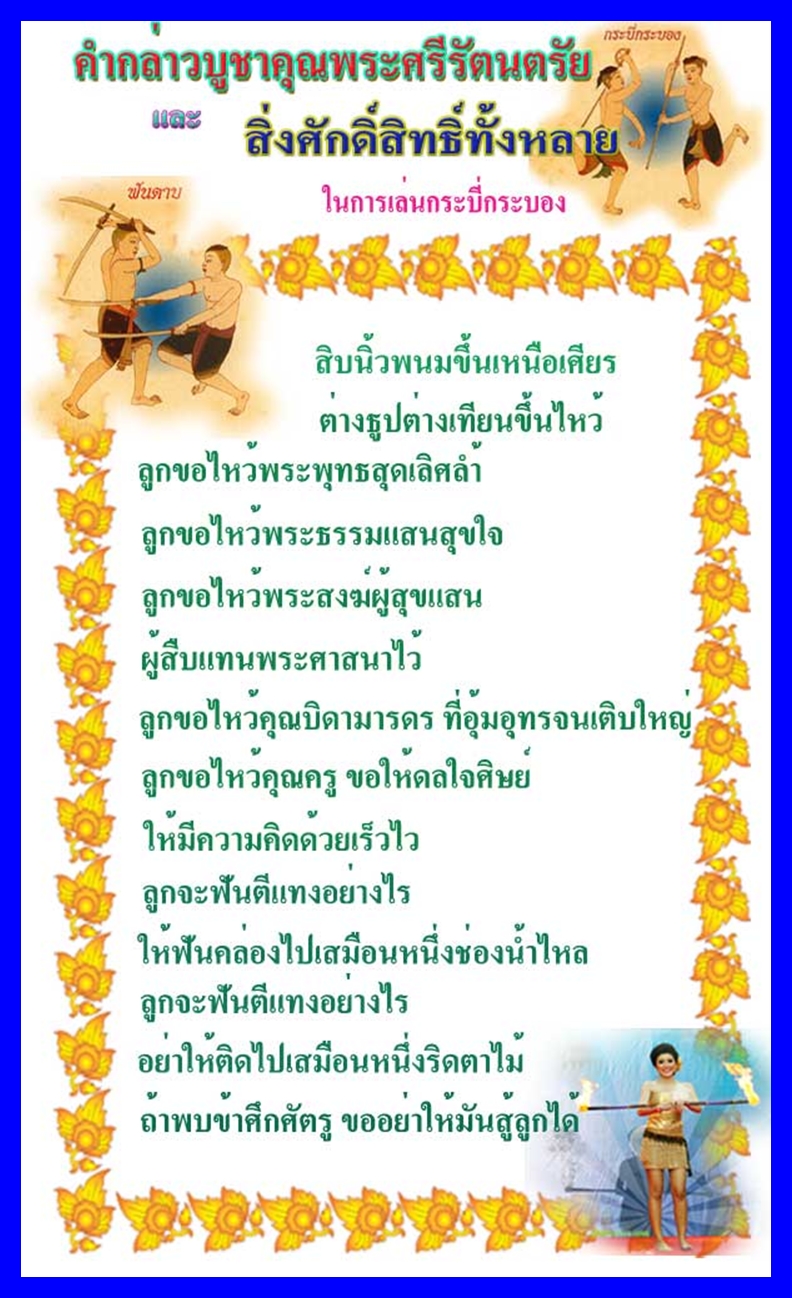 คำบูชาครู กระบี่กระบอง