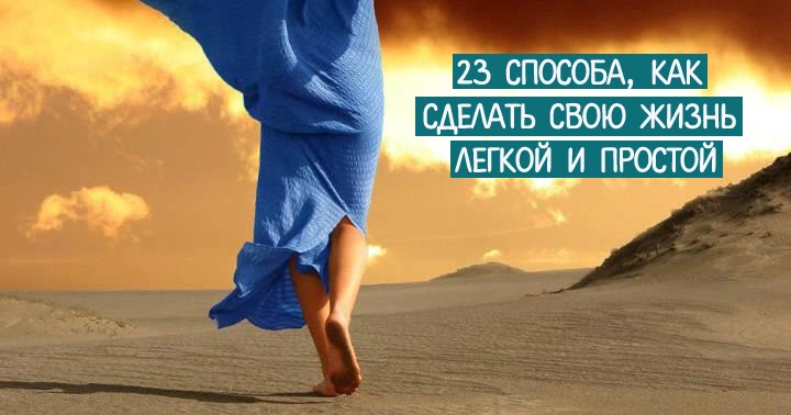 Как сделать жизнь интересною Как сделать жизнь интересною
