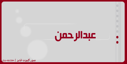 ما معنى اسم عبد الرحمن ثقافة أونلاين