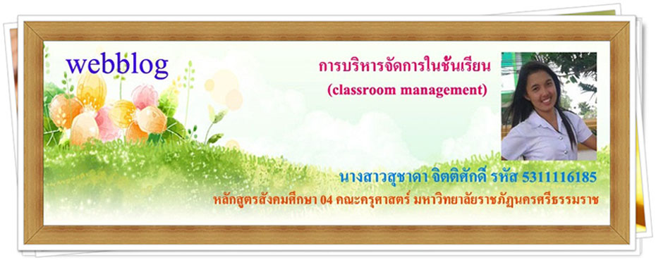 การบริหารจัดการในชั้นเรียน