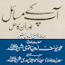 Aap Key Masail Aur Unka Hall (Complete)