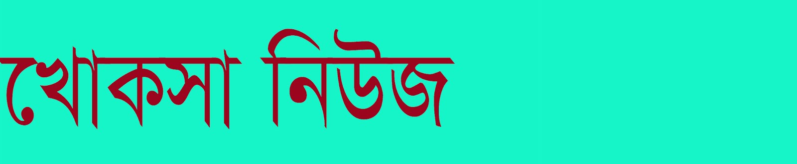 খোকসা নিউজ