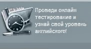 Онлайн-тест на определение уровня английского