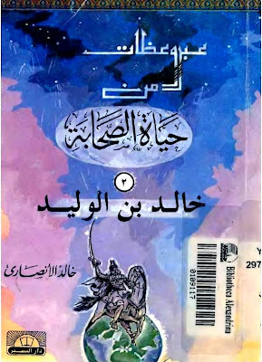 كبر مجموعة قصص اطفال ( لأخواتكم يا حلوين) %25D9%2582%25D8%25B5%25D8%25B5%2B%25D8%25A7%25D9%2584%25D8%25B5%25D8%25AD%25D8%25A7%25D8%25A8%25D9%2587%2B%252C%25D8%25AE%25D8%25A7%25D9%2584%25D8%25AF%2B%25D8%25A8%25D9%2586%2B%25D8%25A7%25D9%2584%25D9%2588%25D9%2584%25D9%258A%25D8%25AF%252C%25D8%25B3%25D9%258A%25D9%2581%2B%25D8%25A7%25D9%2584%25D9%2584%25D9%2587%252C%25D8%25A7%25D9%2584%25D8%25B4%25D8%25AC%25D8%25A7%25D8%25B9%252C%25D8%25A7%25D9%2584%25D9%2582%25D9%2588%25D9%2589