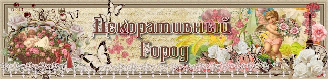 Декоративный Город