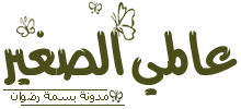 عالمي الصغير