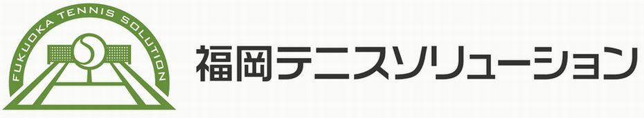 福岡テニスソリューション