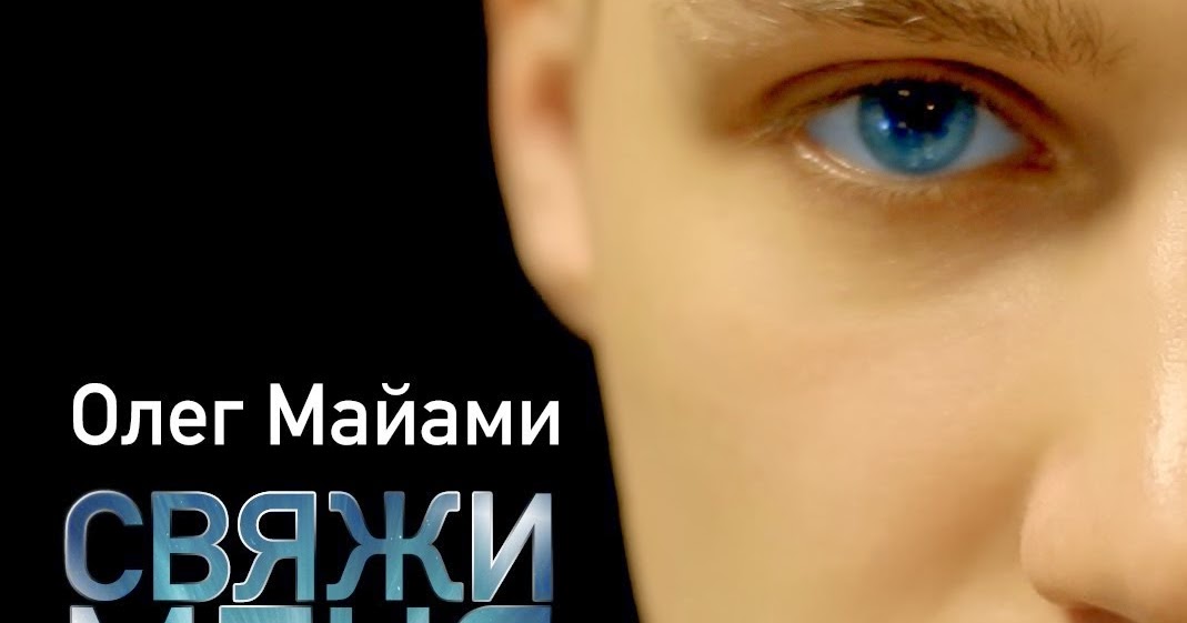 Песня свяжи меня олег майами скачать Песня свяжи меня олег майами скачать
