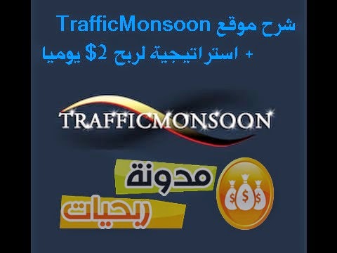 استراتيجية التي استعملها لمضاعة الارباح في TrafficMonsoon