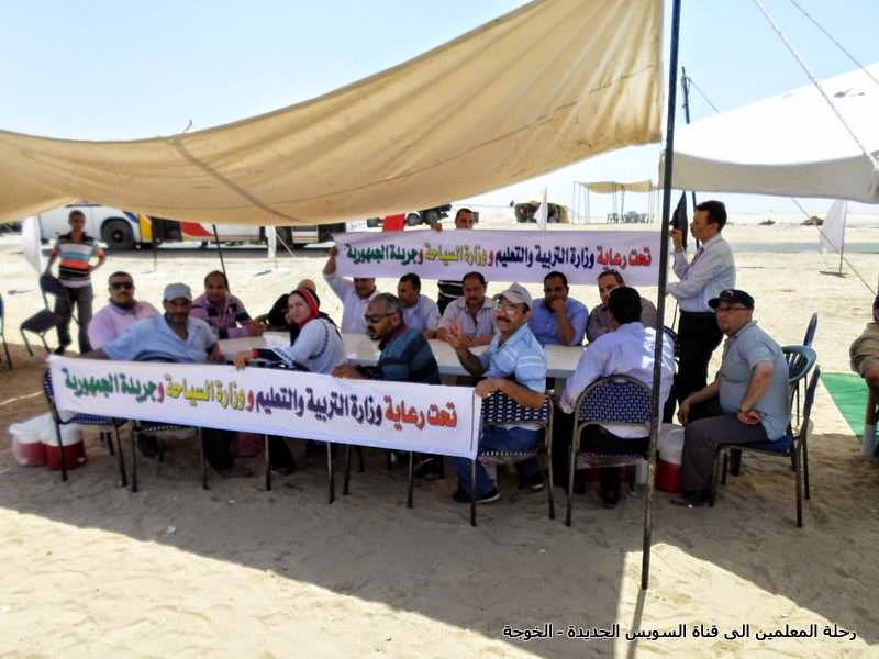 Teachers' trip to the new Suez Canal ,egyteachers ,Egyteachers' trip to the new Suez Canal ,رحلة المعلمين الى قناة السويس الجديدة Teachers' trip to the new Suez Canal ,egyteachers ,Egyteachers' trip to the new Suez Canal ,رحلة المعلمين الى قناة السويس الجديدة