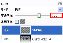 「GIMP#6」レイヤーの不透明度を「70」にします