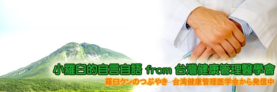 羅臼クンのつぶやき　台湾健康管理医学会から発信中(日本語バージョン)