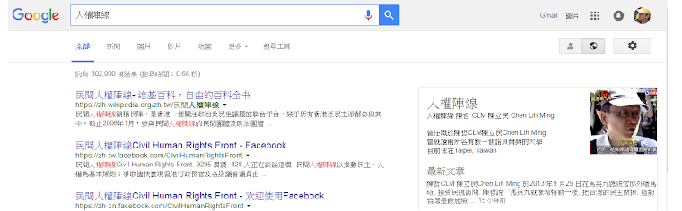 搜尋「人權陣線」，在結果右側可見到 陳立民 Chen Lih Ming (陳哲) 在 Google+「人權陣線」陳立民網頁的特別介紹。27 Jun 2016 的搜尋結果。