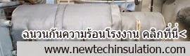 รายละเอียดฉนวนกันความร้อน สินค้ากันความร้อน คลิกที่นี่