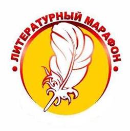 Литературный марафон