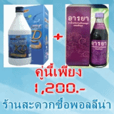 พอลลีน่า เคดี ชนิดน้ำ+ARAYA ว่านชักมดลูกผสมตังกุย คู่นี้ปกติ2100.-เหลือ1200.-