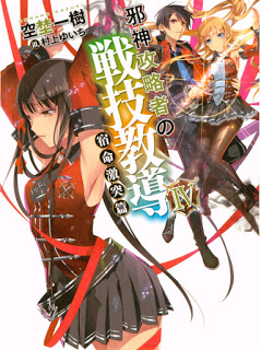 邪神攻略者の戦技教導 第01-04巻