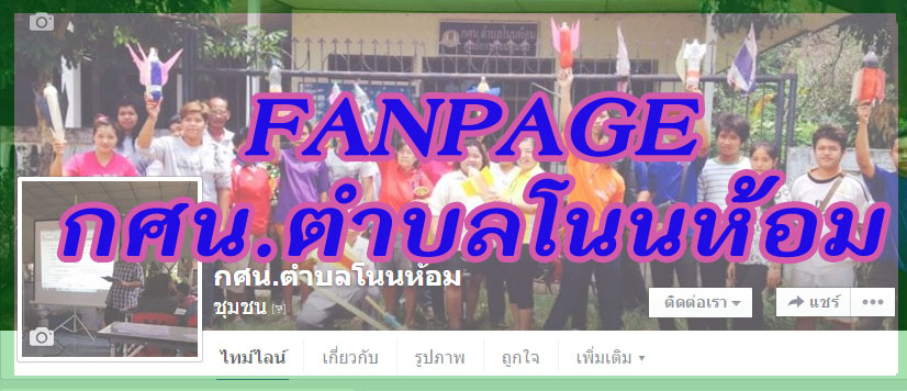 แฟนเพจ กศน.ตำบลโนนห้อม