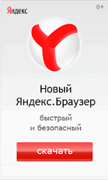 Яндекс.Браузер — это простая и удобная программа для работы в интернете