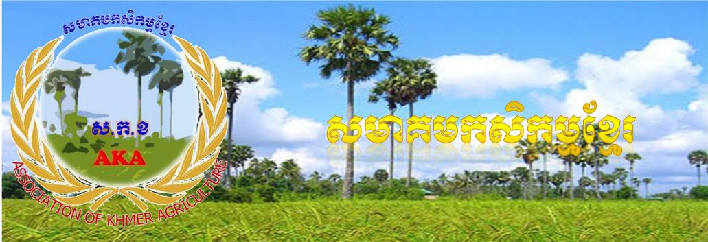 សមាគមកសិកម្មខ្មែរ